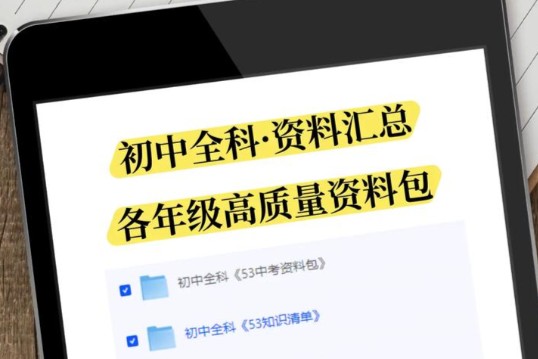 初中9科精编版高清无水印资料整理包第1张