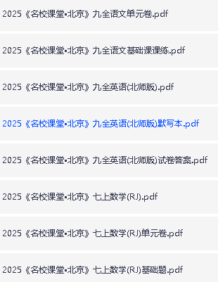 2025《名校课堂》初中三年9科PDF电子版含全国多地方版第5张