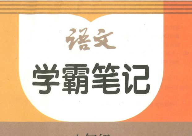 2026版初中 学霸笔记 8年级上册（语文）PDF 网课视频第1张