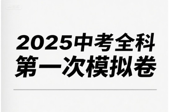 2025中考全科第一次模拟卷PDF下载第1张