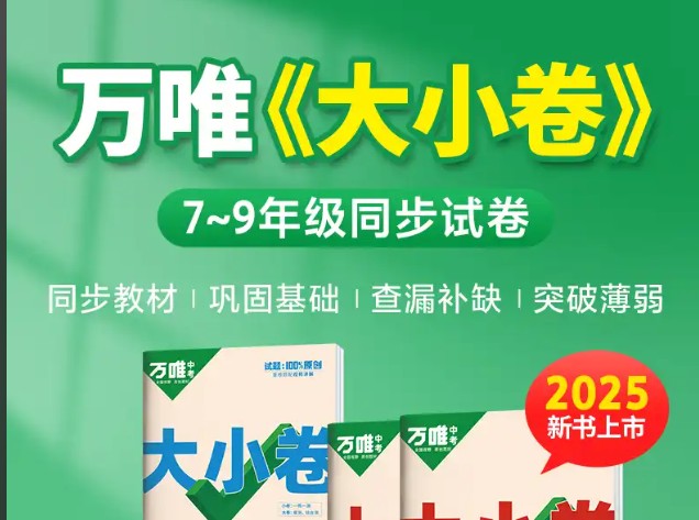 2025初中三年春《万维大小卷》全科，含答案第1张