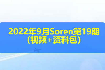2022年9月Soren第19期（视频+资料包）第1张