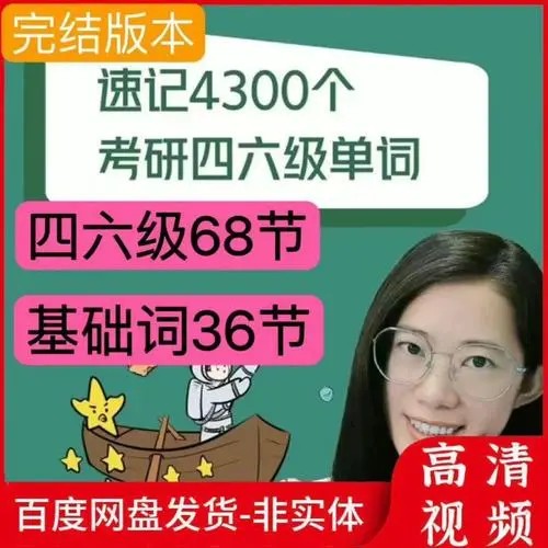 【西西单词】 考研四级六级英语4300个单词快速记忆（学习视频+资料包）第1张