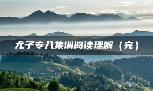 尤子专八集训阅读理解（完）第1张