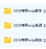 2026年考研【政治/数学/英语/公共课】多机构版视频课程第1张