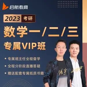 【启航教育】-张宇专属vip班2023考研数学（教学视频）第1张