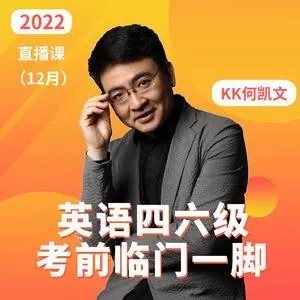 【何凯文】四六级临门一脚2022年6月（视频+PDF）第1张