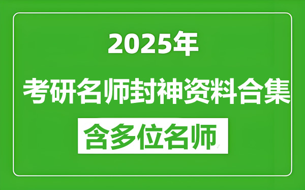 2025年考研名师封神资料合集第1张