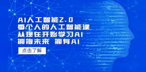AI人工智能2.0：每个人的人工智能课-从现在开始学习AI（2023视频网课）第1张