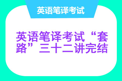 导学武哥英语笔译考试“套路”三十二讲完结第1张