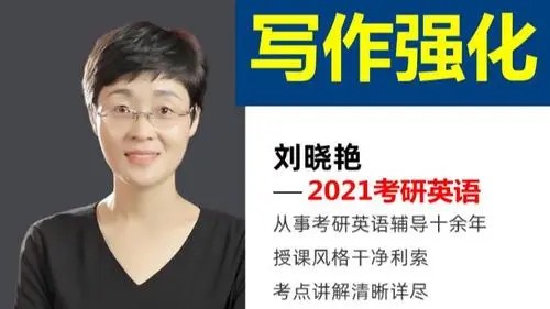 2022大学考研英语刘晓燕高分写作强化班第1张