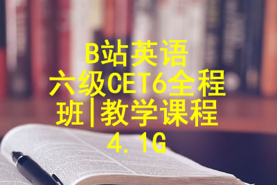 B站英语六级CET6全程班|教学课程 4.1G第1张