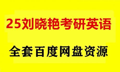 2010-2018刘晓燕大学四级考研英语近十年真题精讲第1张