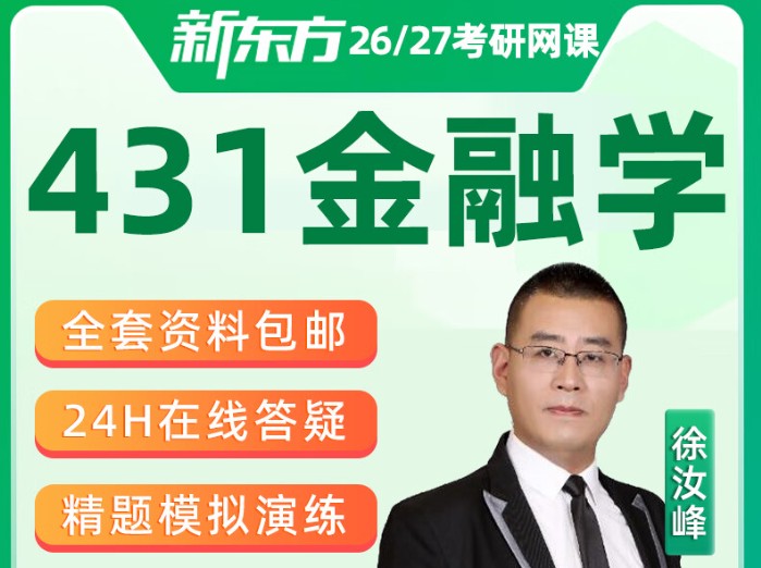 2026年考研金融学431全程班全套网课视频第1张