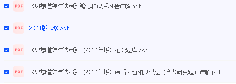 2024版（习思、毛概、马原、思修、近代史）PDF教材及真题第5张