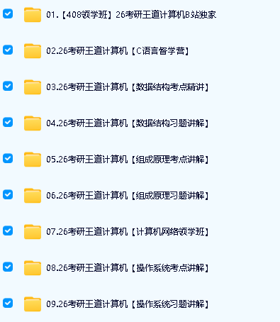 2026年考研计算机408全程班全套视频课第3张