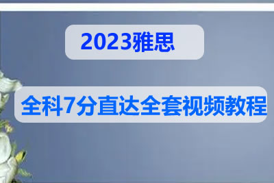 2023雅思全科7分直达全套视频教程第1张