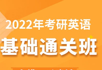 2022考研英语基础视频课第1张