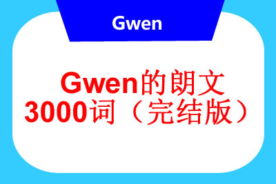 Gwen的朗文3000词（完结版）第1张