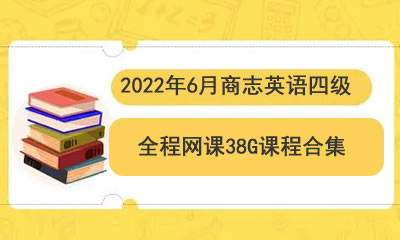 2022年6月商志英语四级全程网课-38G课程合集第1张