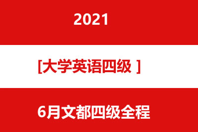 20216月文都四级全程-大学英语四六级年第1张