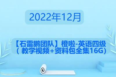 2022年12月【石雷鹏团队】橙啦-英语四级（ 教学视频+资料包全集16G）第1张