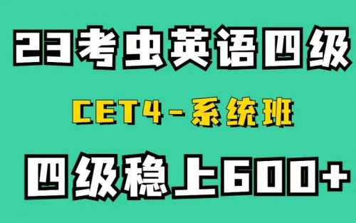 【考虫】英语四级2023年6月全程班（教学视频+讲义+历年真题）第1张