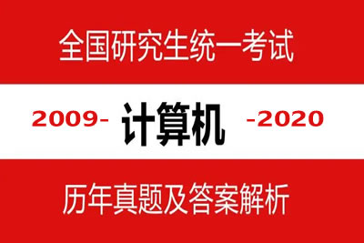 2009-2020真题及参考答案 计算机408考研第1张