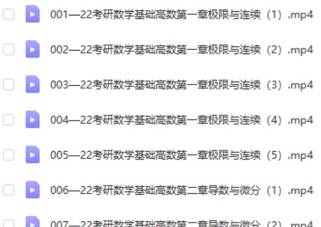 2022考研数学基础精讲视频课第2张