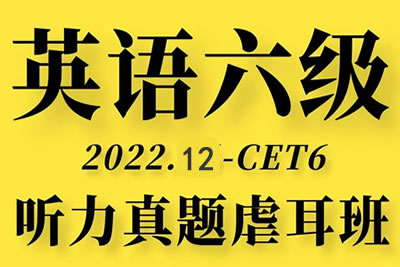 2022年12月六级听力真题虐耳精听班 23讲带资料完结第1张