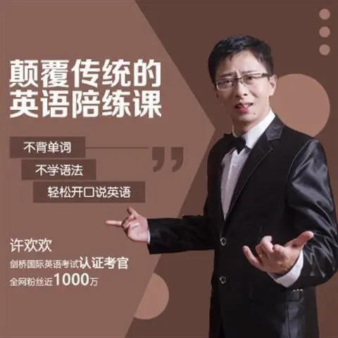 【许欢欢】-颠覆传统的英语陪练课（教学视频）第1张