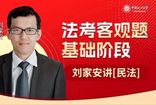 2020刘家安讲民法 民法主观题私塾课程70G第1张