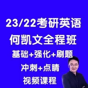 2022何凯文考研英语新文道全程第1张