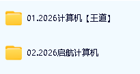 2026年考研计算机408全程班全套视频课第2张