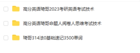 琦哥高分考研英语课程三套合集第2张