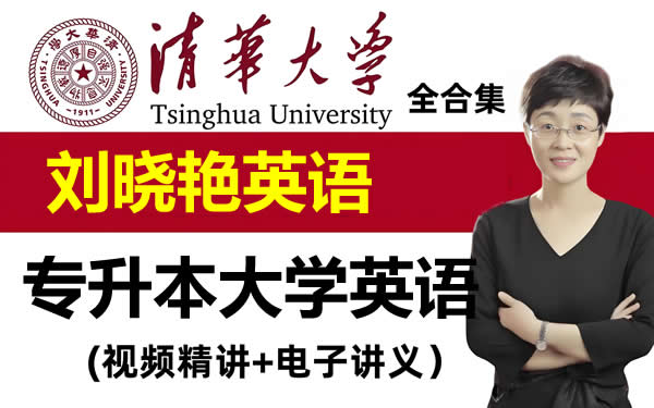 大雁英语~2025刘晓艳大学英语专本英语合集-词汇语法阅读第1张