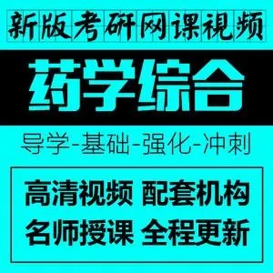 2021考研药学综合349课程大合集-文都教育-32第1张