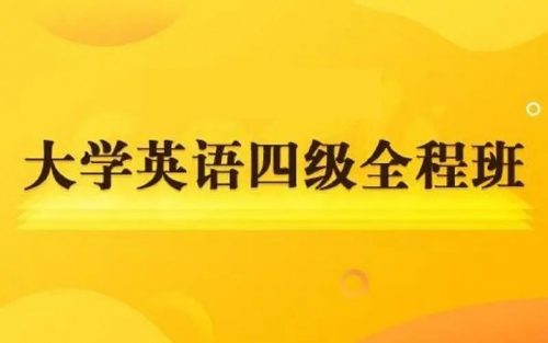 英语四级2022年6月零基础全程班（教学视频+讲义+听力音频）第1张