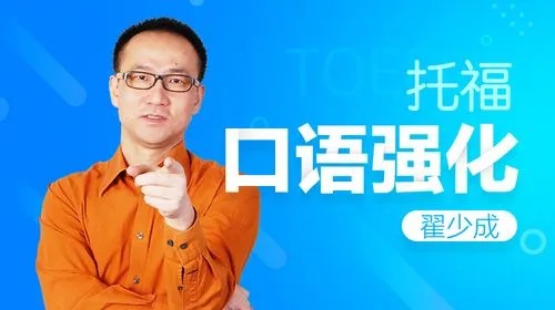 【新东方】翟少成托福口语冲刺课（PDF材料）第1张