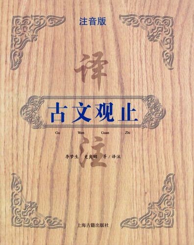 【李岑】-古文观止完整版（音频+资料包）第1张