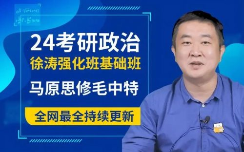 2022考研政治 徐涛政治全程协议班 毛中特强化精讲强化班课程第1张