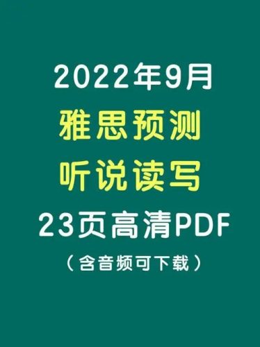 雅思学习大礼包听书读写全套（音频+PDF）第1张