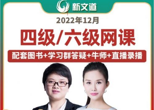 【新文道】英语四级2022年12月全程网课（教学视频+讲义）第1张