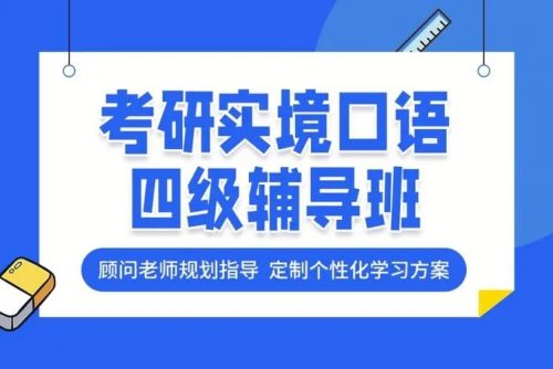 大学四级考研纯正流利口语高级班第1张