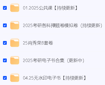 2025最新考研资料汇总大全第2张