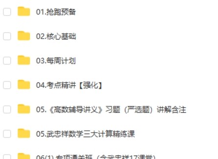 2023有道武忠祥领学班-考研数学-184G网课合集第2张