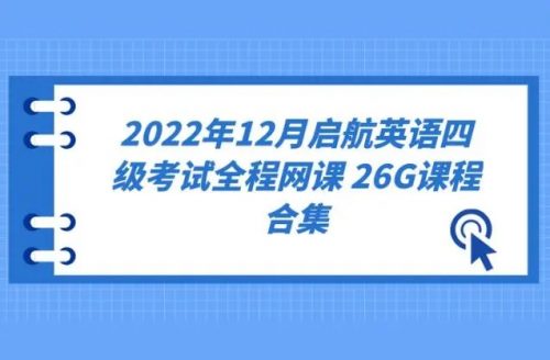 启航英语四级考试-2022年12月（教学视频+资料包）第1张
