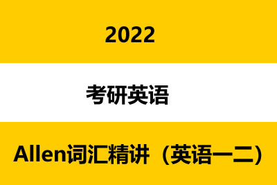 2022考研英语Allen词汇精讲（英语一二）第1张