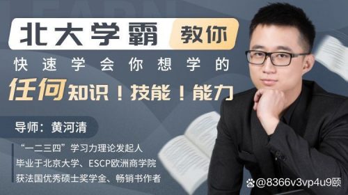 北大学霸教你快速学会你想学的任何知识第1张