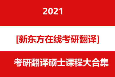 2021[新东方在线考研翻译]考研翻译硕士课程大合集第1张
